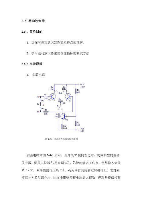 差动放大器实验报告