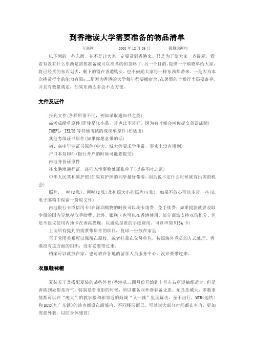 到香港读大学需要准备的物品清单