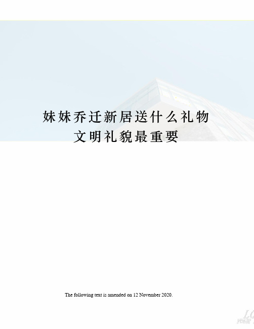妹妹乔迁新居送什么礼物文明礼貌最重要