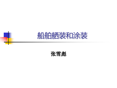 23_船舶舾装和涂装
