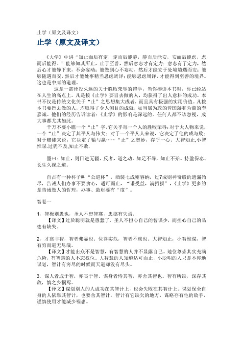 (完整word版)止学(原文及译文)