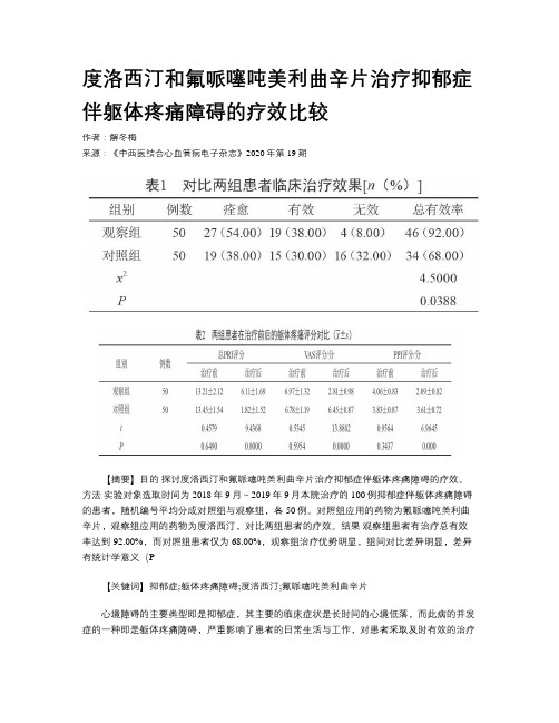 度洛西汀和氟哌噻吨美利曲辛片治疗抑郁症伴躯体疼痛障碍的疗效比较