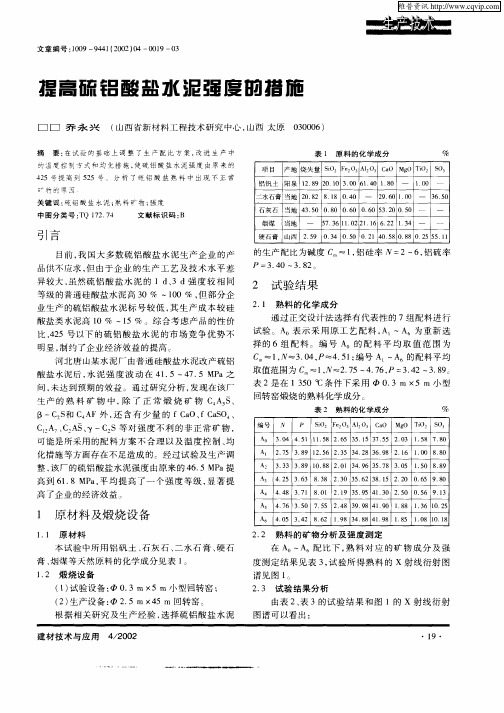 提高硫铝酸盐水泥强度的措施