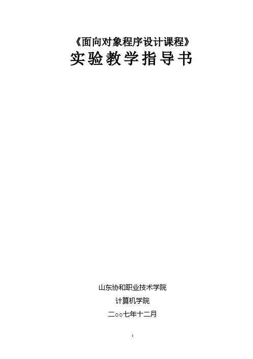 面向对象的程序设计实验教学指导书