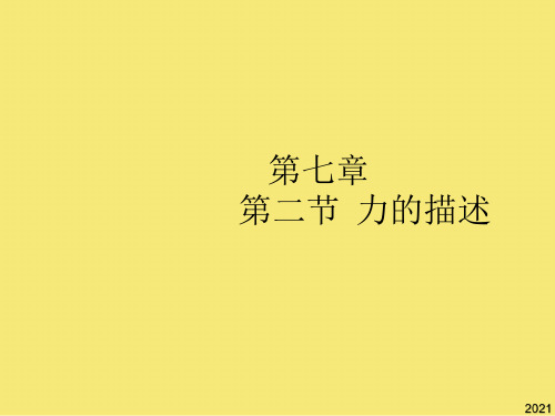 八年级物理下册 《力的描述》课件 教科版优秀文档