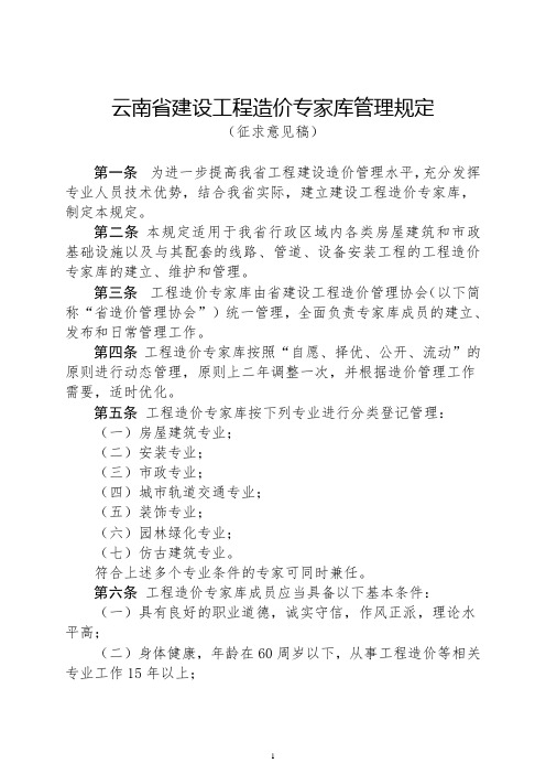 云南省建设工程造价专家库管理规定