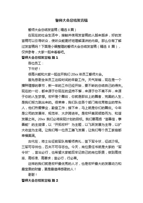 誓师大会总结发言稿（精选8篇）