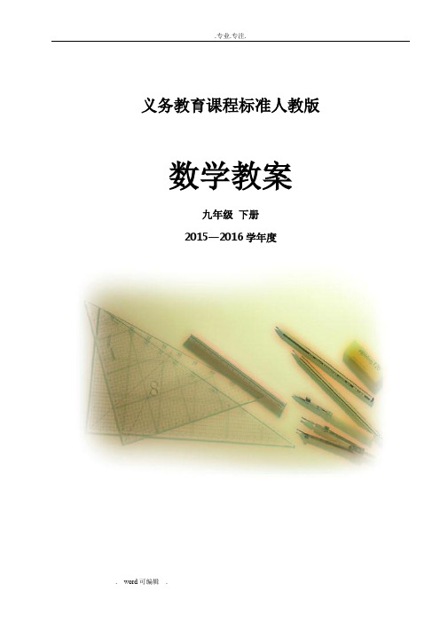 新人教版2015_2016九年级数学(下册)(全册)教(学)案