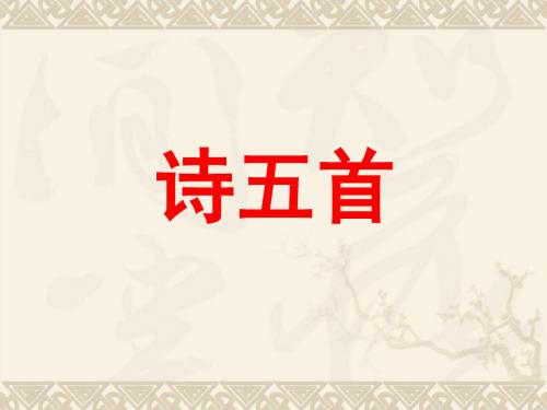 第17课.《诗五首》 课件