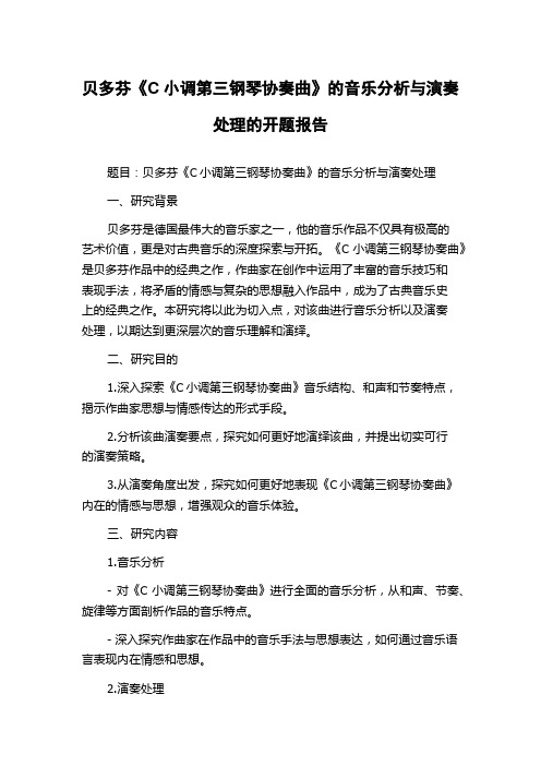 贝多芬《C小调第三钢琴协奏曲》的音乐分析与演奏处理的开题报告
