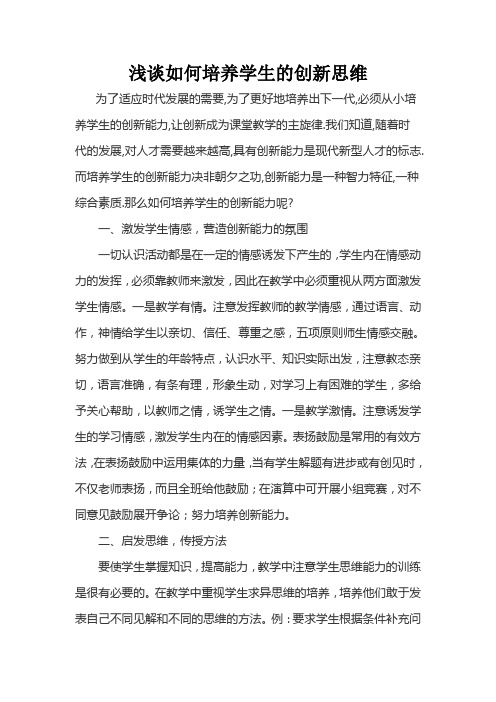 浅谈如何培养学生的创新思维
