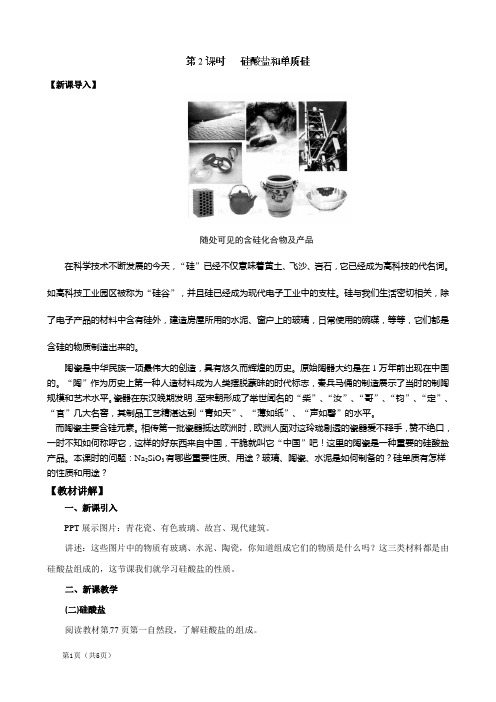 硅酸盐和硅单质教学案