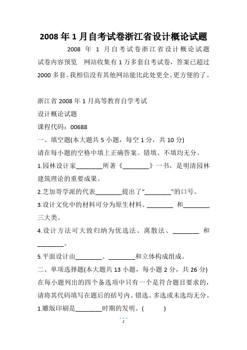 2008年1月自考试卷浙江省设计概论试题