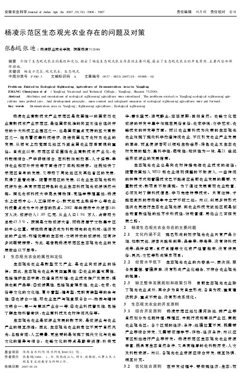 杨凌示范区生态观光农业存在的问题及对策