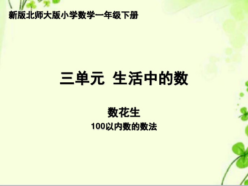 最新北师大数学一年级下册《数花生》课件2.ppt