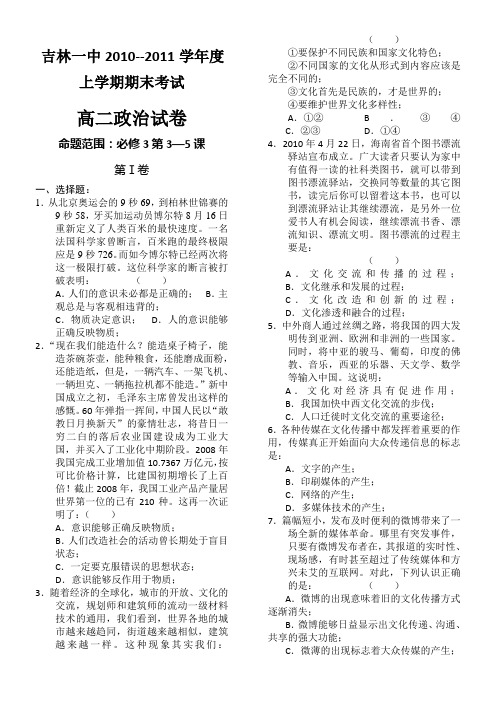 吉林一中10--11学年度高二上学期期末试题(政治)