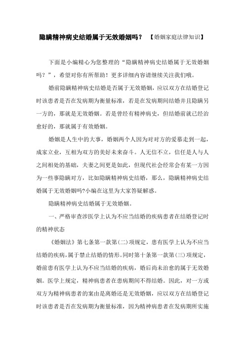 隐瞒精神病史结婚属于无效婚姻吗？【婚姻家庭法律知识】