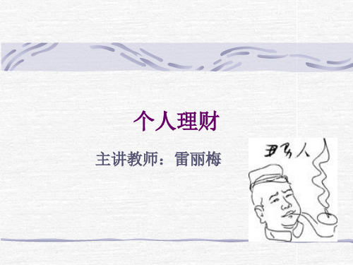 第一章-个人理财概论