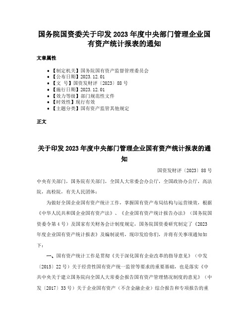 国务院国资委关于印发2023年度中央部门管理企业国有资产统计报表的通知