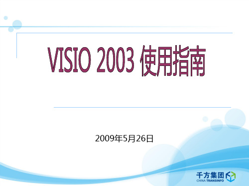 visio 2003使用指南