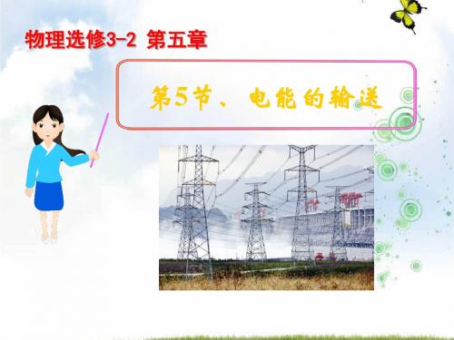 高级中学高中物理人教版选修3-2课件：第五章+第5节+电能的输送(PPT37张)