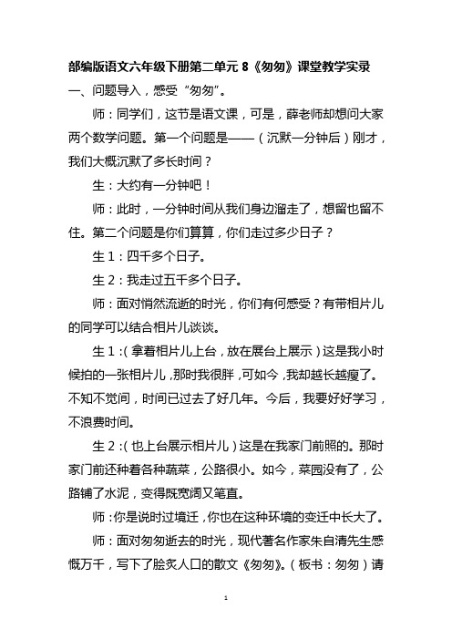 部编版语文六年级下册第二单元8《匆匆》课堂教学实录