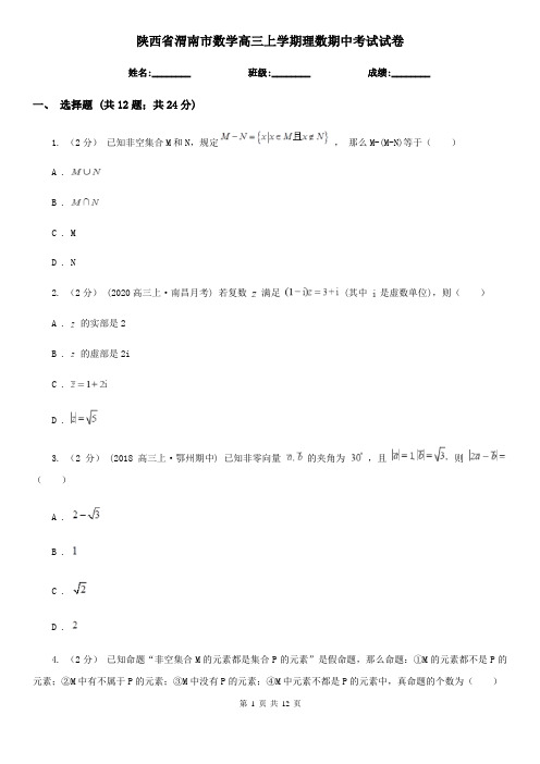陕西省渭南市数学高三上学期理数期中考试试卷