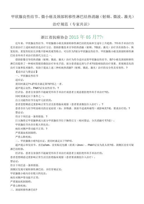甲状腺热消融治疗规范(专家共识)2015