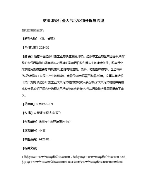 纺织印染行业大气污染物分析与治理