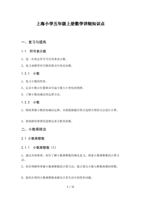 上海小学五年级上册数学详细知识点