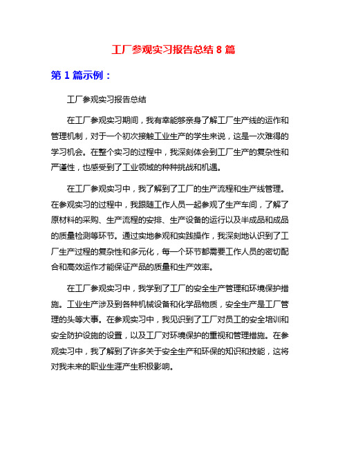 工厂参观实习报告总结8篇