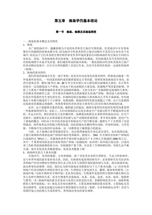渔业资源与渔场学电子教材—渔场学的基本理论