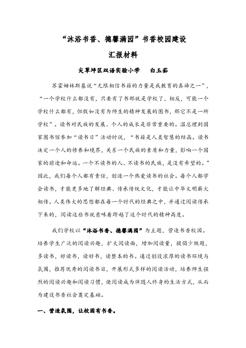 (完整word版)书香校园特色学校汇报材料