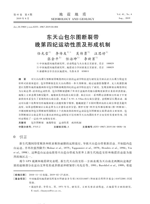 东天山包尔图断裂带晚第四纪运动性质及形成机制