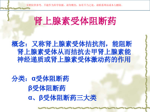 药理学--肾上腺素受体阻断药课件