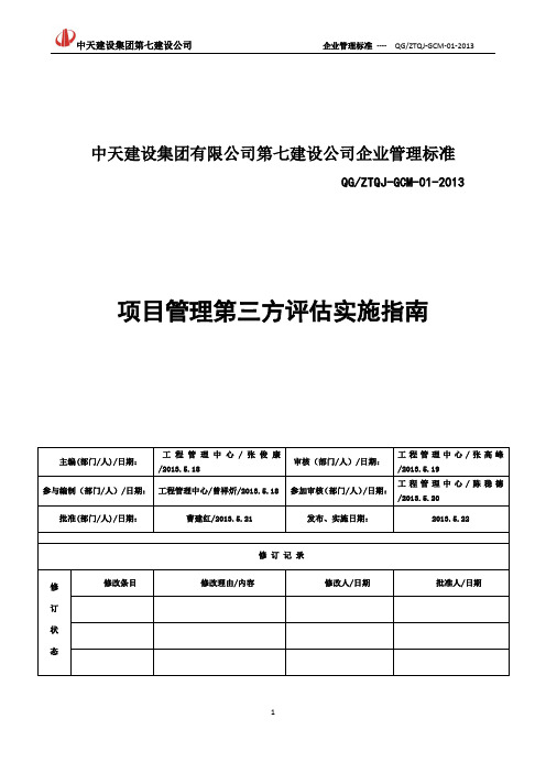 项目管理第三方评估实施指南