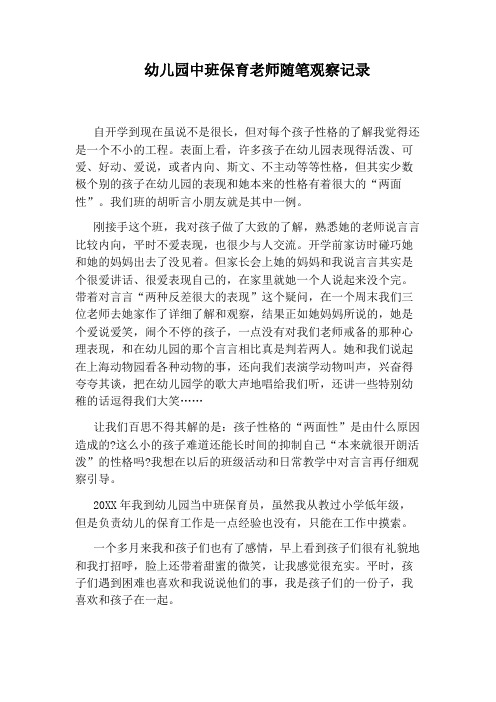 幼儿园中班保育老师随笔观察记录