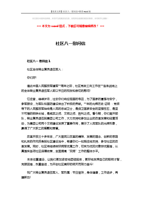 【优质文档】社区八一慰问信-推荐word版 (3页)