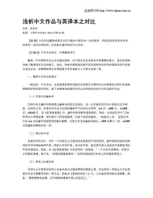 浅析中文作品与英译本之对比