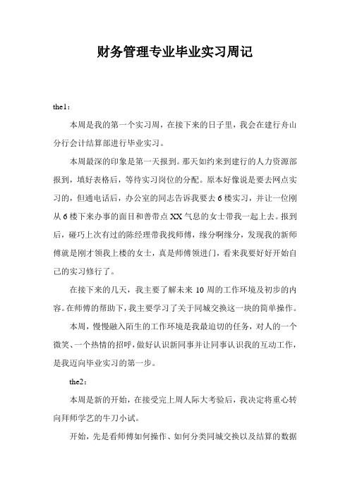 财务管理专业毕业实习周记
