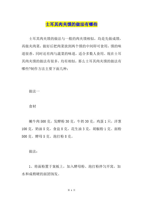 士耳其肉夹馍的做法有哪些