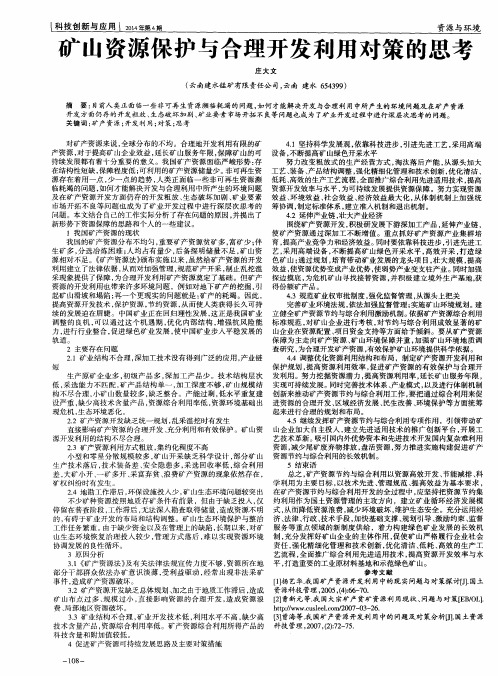 矿山资源保护与合理开发利用对策的思考