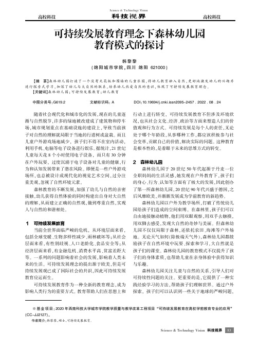 可持续发展教育理念下森林幼儿园教育模式的探讨