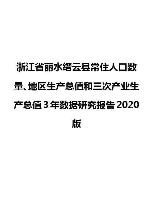 浙江省丽水缙云县常住人口数量、地区生产总值和三次产业生产总值3年数据研究报告2020版