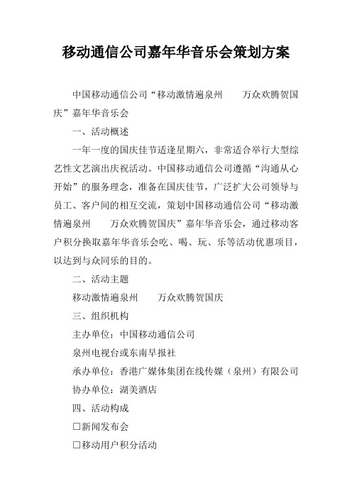 移动通信公司嘉年华音乐会可操作性策略策划可操作性计划方案