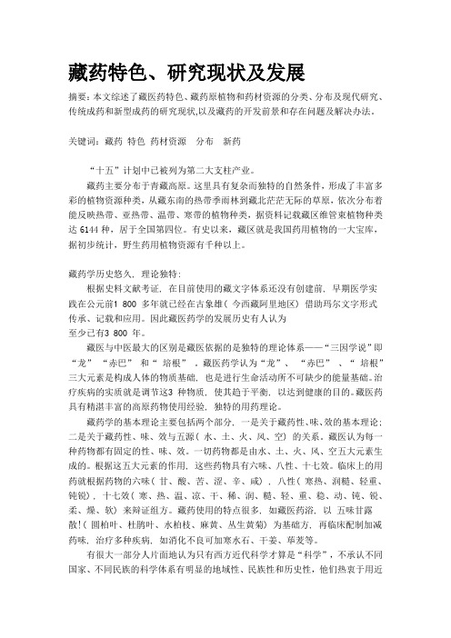 [整理]天然药物化学论文——藏药研究现状及方向