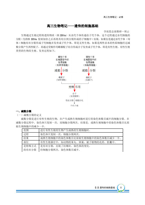 高三生物笔记5-遗传的细胞基础