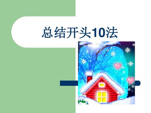中考作文指导：总结开头10法PPT (共13张PPT)