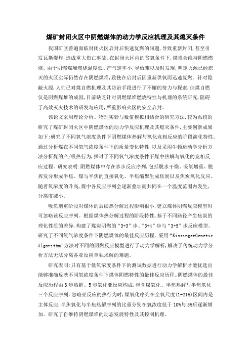 煤矿封闭火区中阴燃煤体的动力学反应机理及其熄灭条件
