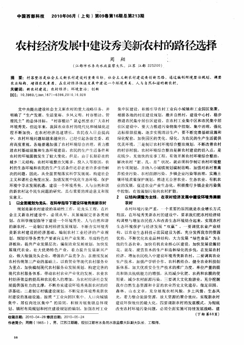 农村经济发展中建设秀美新农村的路径选择
